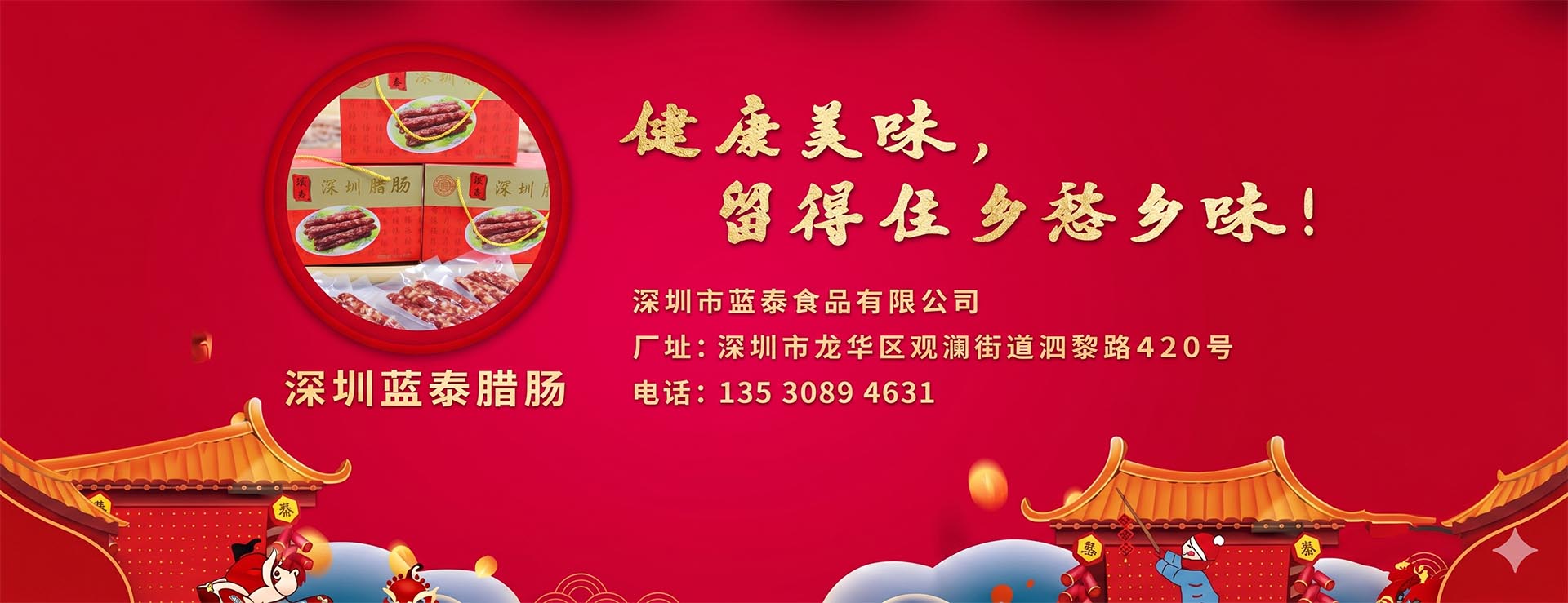蓝泰食品 精品腊味